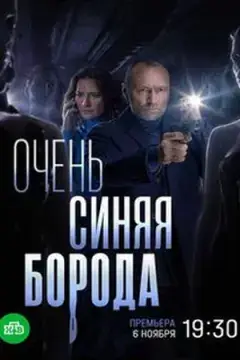 Очень синяя борода онлайн
